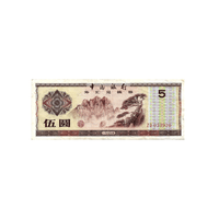 Chine - Coupon de 5 Yuan - FEC - 1979