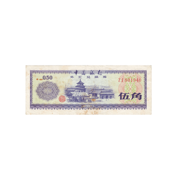 Chine - Coupon de 50 Fen - FEC - 1979