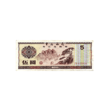 Chine - Coupon de 5 Yuan - FEC - 1979