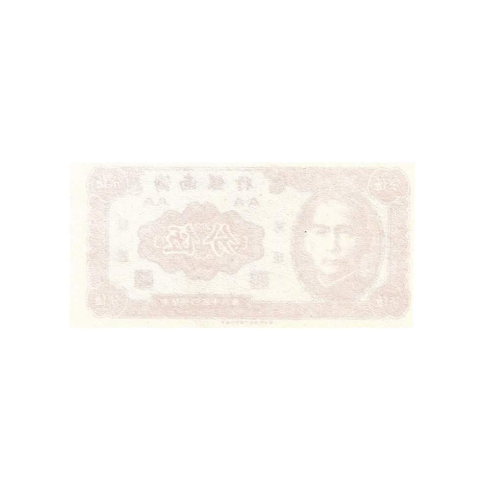 Chine - Billet de 5 Fen - 1949